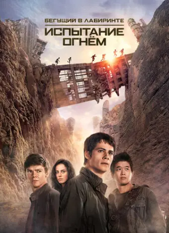 Бегущий в лабиринте 2: Испытание огнём (2015)