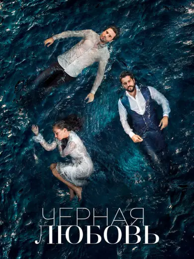 Чёрная любовь (2015)