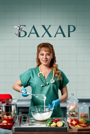Бахар