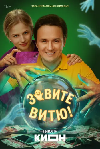 Зовите Витю! (2026)