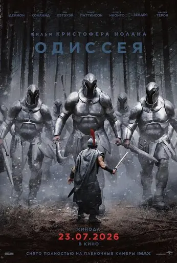 Одиссея (2026)
