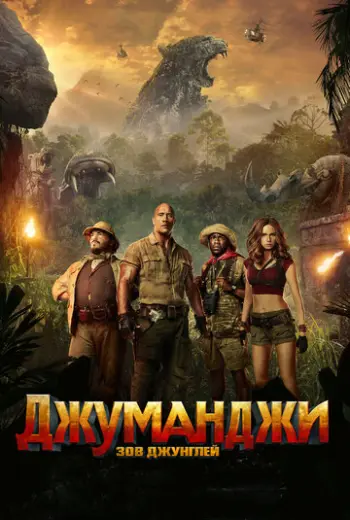 Джуманджи: Зов джунглей (2017)