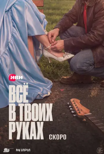 Всё в твоих руках (2026)