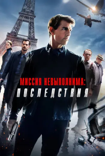 Миссия невыполнима: Последствия (2018)