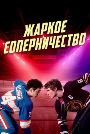 Жаркое соперничество (2025)