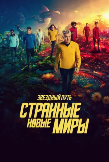 Звёздный путь: Странные новые миры (2022)