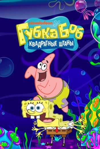 Губка Боб квадратные штаны (1999)