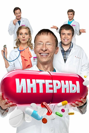 Интерны (2010)