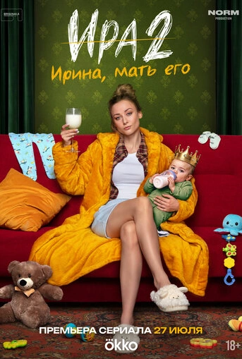 Ира (2023)
