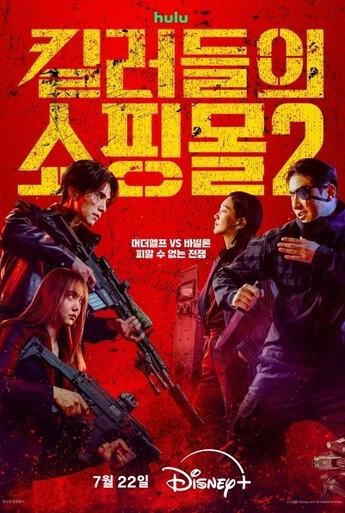 Магазин для киллеров (2024)