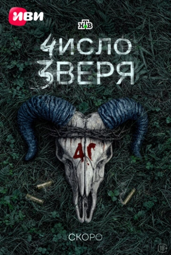 Число зверя (2024)