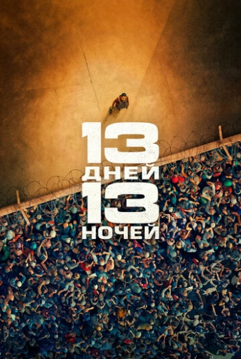 13 дней, 13 ночей (2025)
