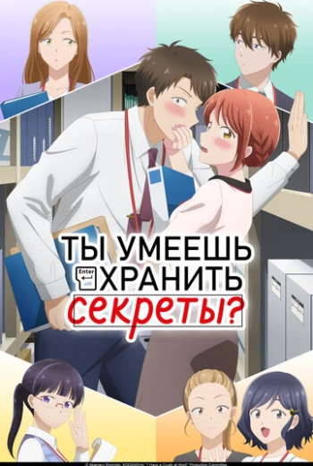 Ты умеешь хранить секреты? (2025)