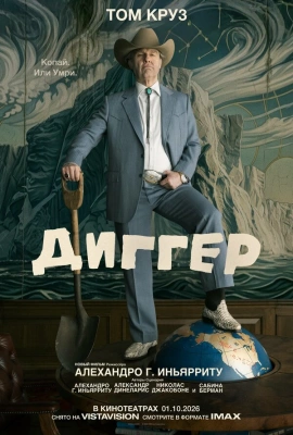 Диггер (2026)