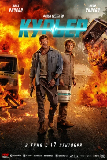 Курьер (2026)