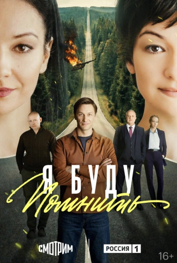 Я буду помнить (2026)