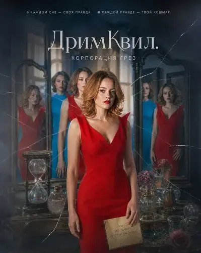 ДримКвил. Корпорация грез (2026)