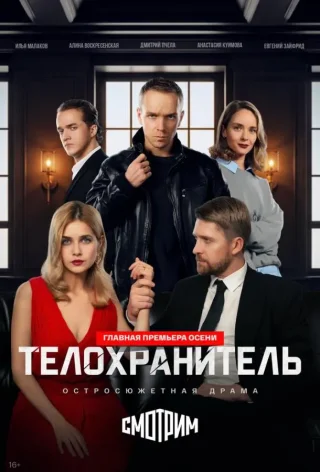 Телохранитель (2026)