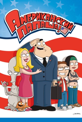 Американский папаша (2005)