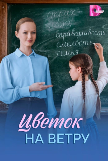 Цветок на ветру (2026)