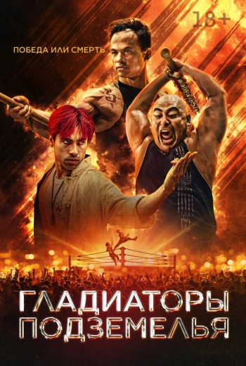Гладиаторы подземелья (2025)