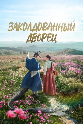 Заколдованный дворец (2025)