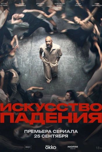 Искусство падения (2026)