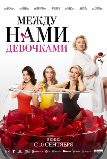 Между нами, девочками (2025)