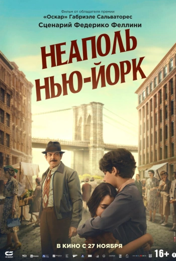 Неаполь – Нью-Йорк (2024)