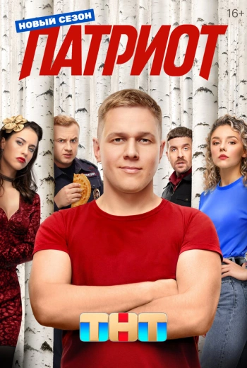 Патриот