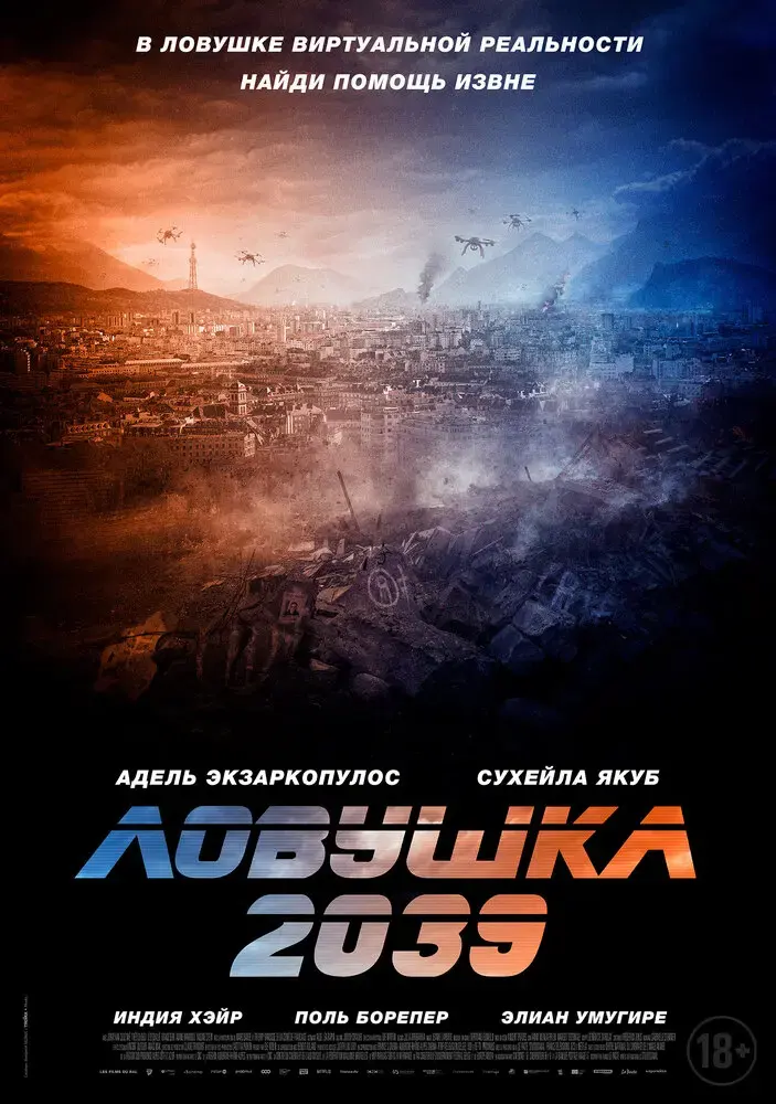 Ловушка 2039 (2024)