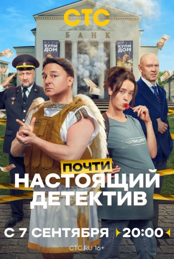 Почти настоящий детектив (2026)