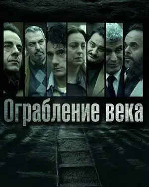 Ограбление века
