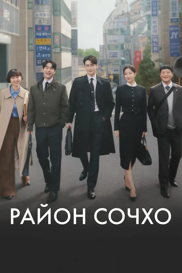 Район Сочхо / Закон и город / Городские правила (2025)