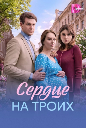 Сердце на троих (2026)