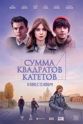 Сумма квадратов катетов (2025)