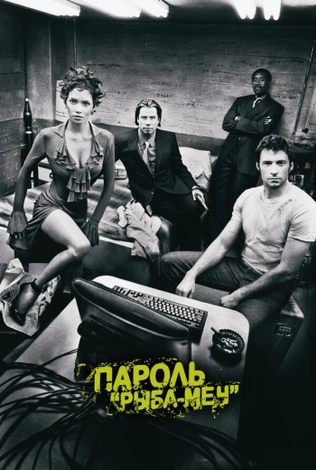 Пароль «Рыба-меч»