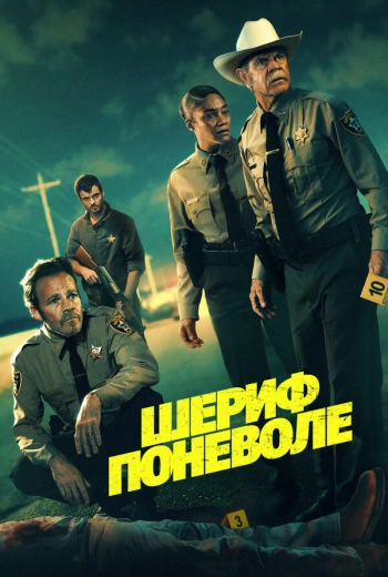 Шериф поневоле (2026)