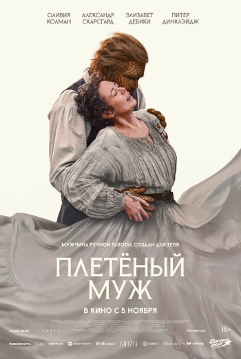 Плетёный муж